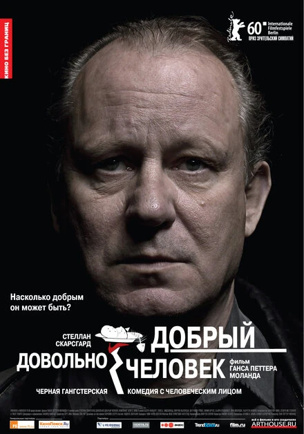 Постер Довольно добрый человек 2010