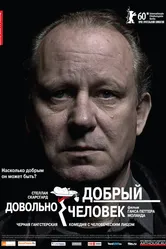 Довольно добрый человек 2010 постер