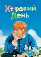 Хороший день постер