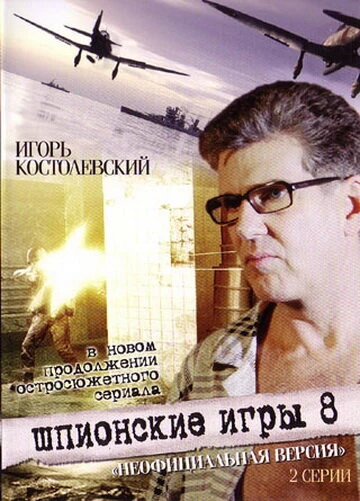 Постер Шпионские игры: Неофициальная версия 2008