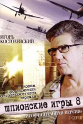 Шпионские игры: Неофициальная версия 2008 постер