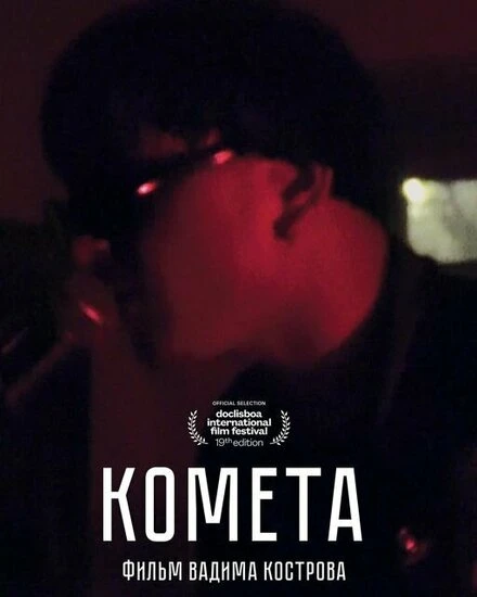 Постер Комета 2021