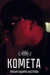 Комета 2021 постер