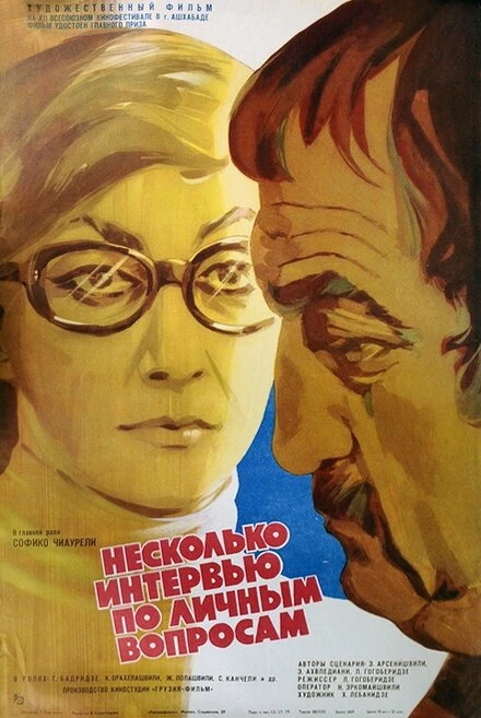 Постер Несколько интервью по личным вопросам 1978