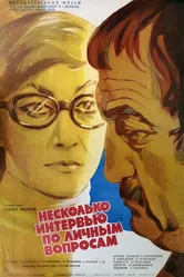 Несколько интервью по личным вопросам 1978 постер