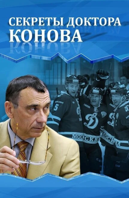 Постер Секреты доктора Конова 2017
