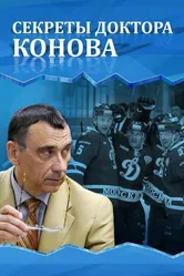 Секреты доктора Конова 2017 постер