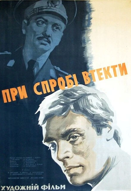 Постер При попытке к бегству 1965