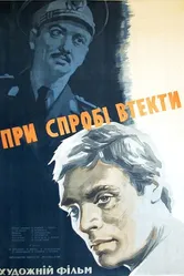 При попытке к бегству 1965 постер