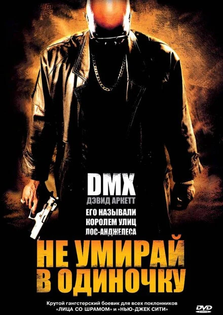 Постер Не умирай в одиночку 2004
