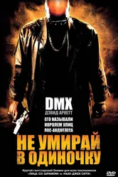 Не умирай в одиночку 2004 постер