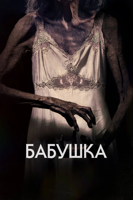 Постер Бабушка 2021