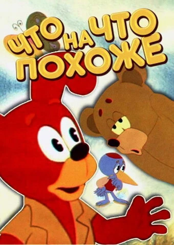 Постер Что на что похоже 1974