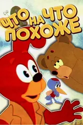 Что на что похоже 1974 постер