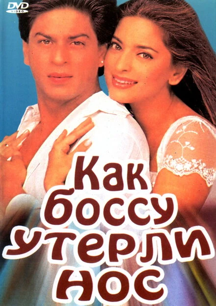 Постер Как боссу утерли нос 1997
