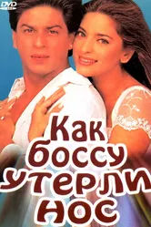 Как боссу утерли нос 1997 постер