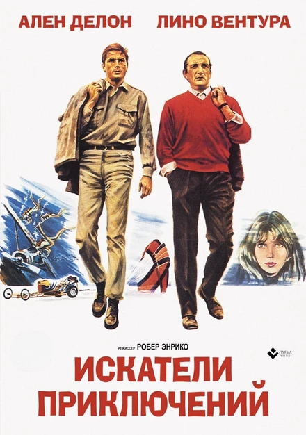Постер Искатели приключений 1967