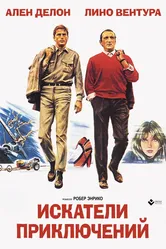 Искатели приключений 1967 постер