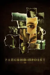 Райский проект 2008 постер