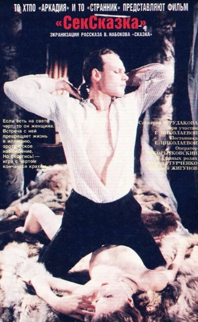 Постер СекСказка 1991