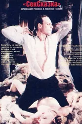СекСказка 1991 постер