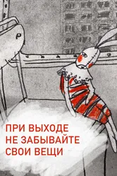 При выходе не забывайте свои вещи 2012 постер