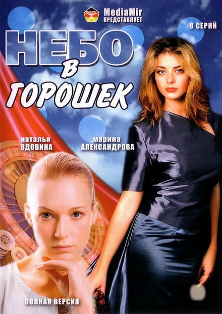 Постер Небо в горошек 2004