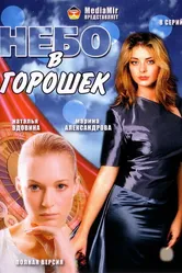 Небо в горошек 2004 постер