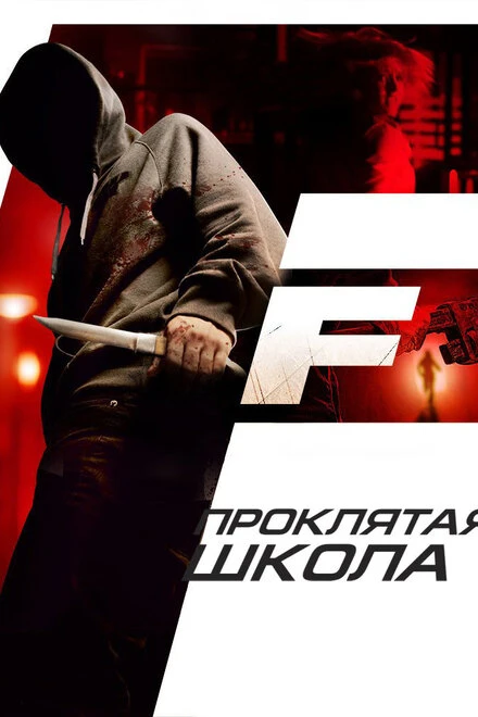Постер Проклятая школа 2010
