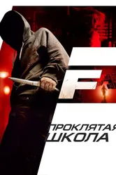 Проклятая школа 2010 постер