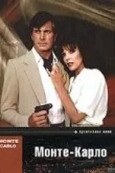 Монте — Карло 1986 постер