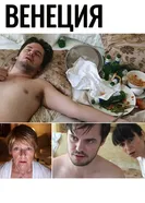 Венеция 2015 постер