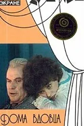 Дома вдовца 1975 постер