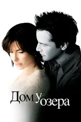 Дом у озера 2006 постер