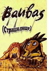 Страшилище 1987 постер