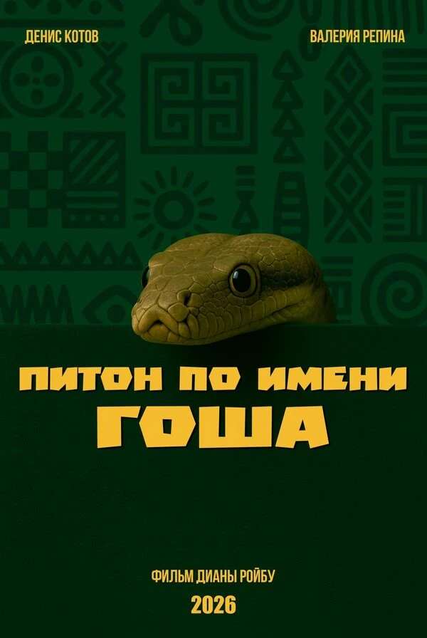 Постер фильма