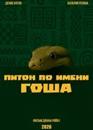 Питон по имени Гоша постер