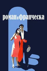 Роман и Франческа 1961 постер