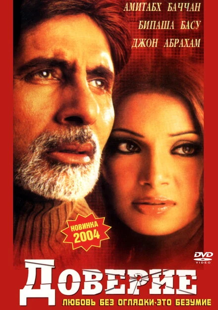 Постер Доверие 2004