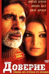 Доверие 2004 постер