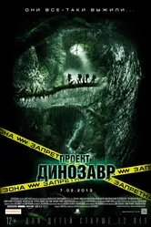 Проект «Динозавр» 2011 постер