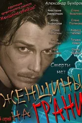 Женщины на грани 2013 постер