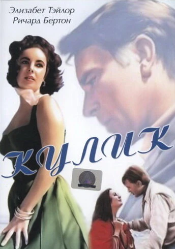 Постер Кулик 1965
