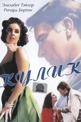 Кулик 1965 постер