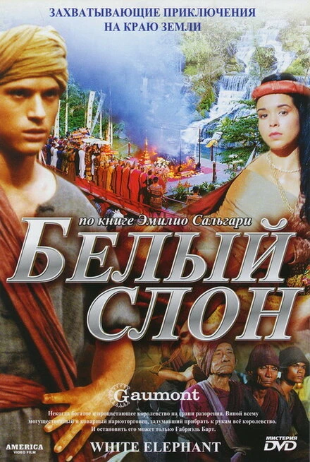 Постер Белый слон 1998