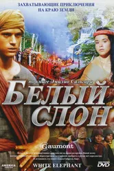 Белый слон 1998 постер