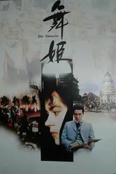 Танцовщица 1989 постер