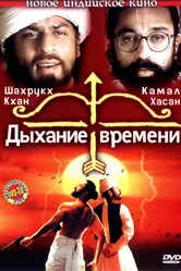 Дыхание времени 2000 постер