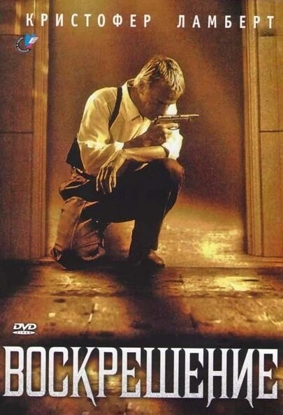 Постер Воскрешение 1999, США