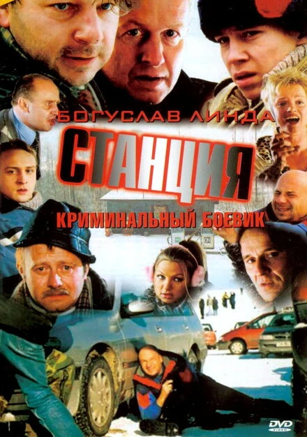 Постер Станция 2001